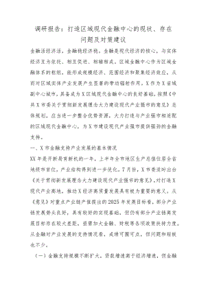 调研报告：打造区域现代金融中心的现状、存在问题及对策建议.docx