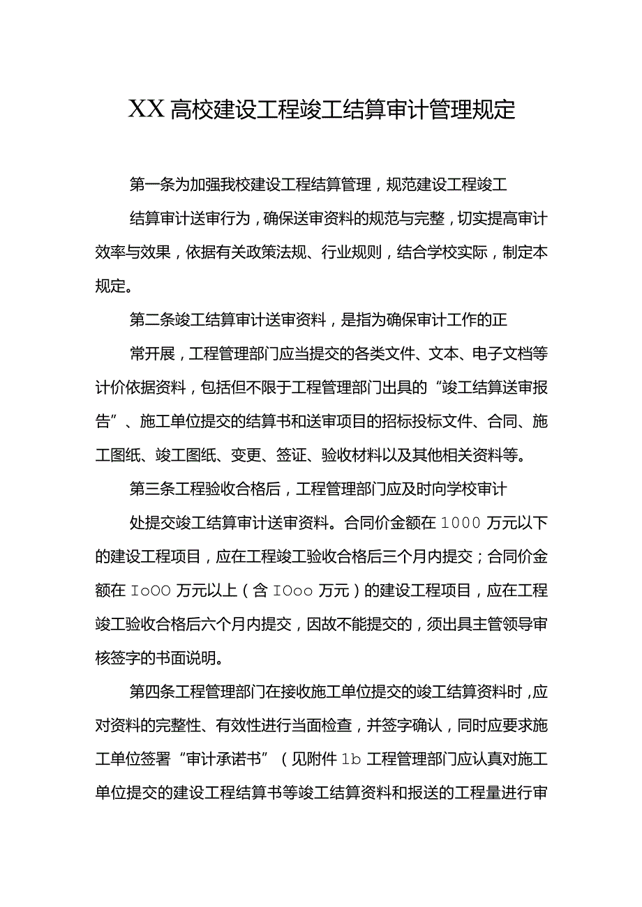 XX高校建设工程竣工结算审计管理规定.docx_第1页