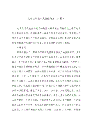 大学生毕业个人总结范文（34篇）.docx