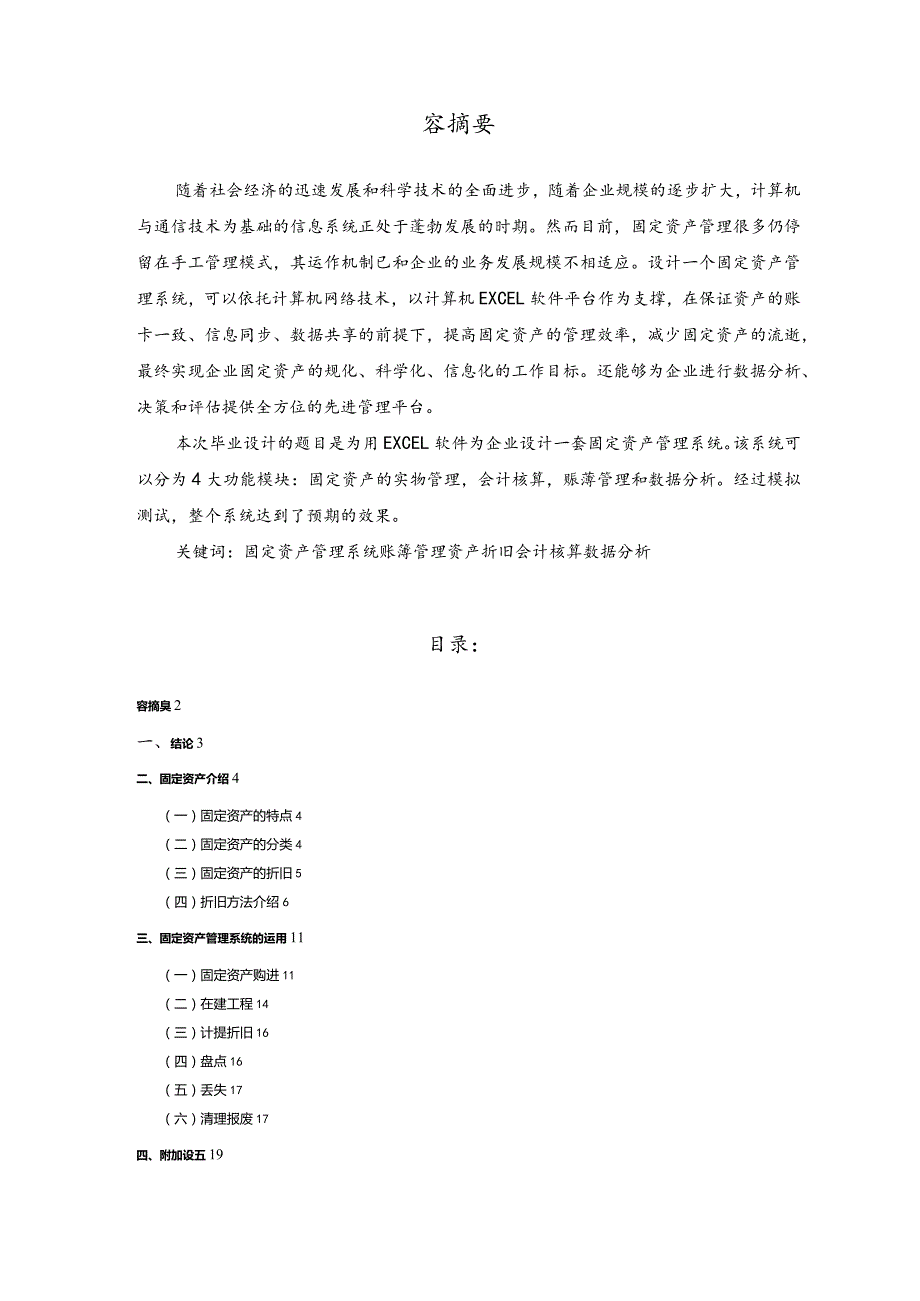 用EXCEL软件为企业设计固定资产管理系统方案.docx_第3页