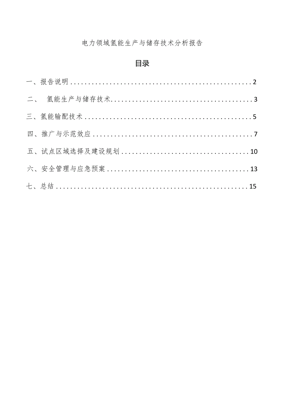 电力领域氢能生产与储存技术分析报告.docx_第1页