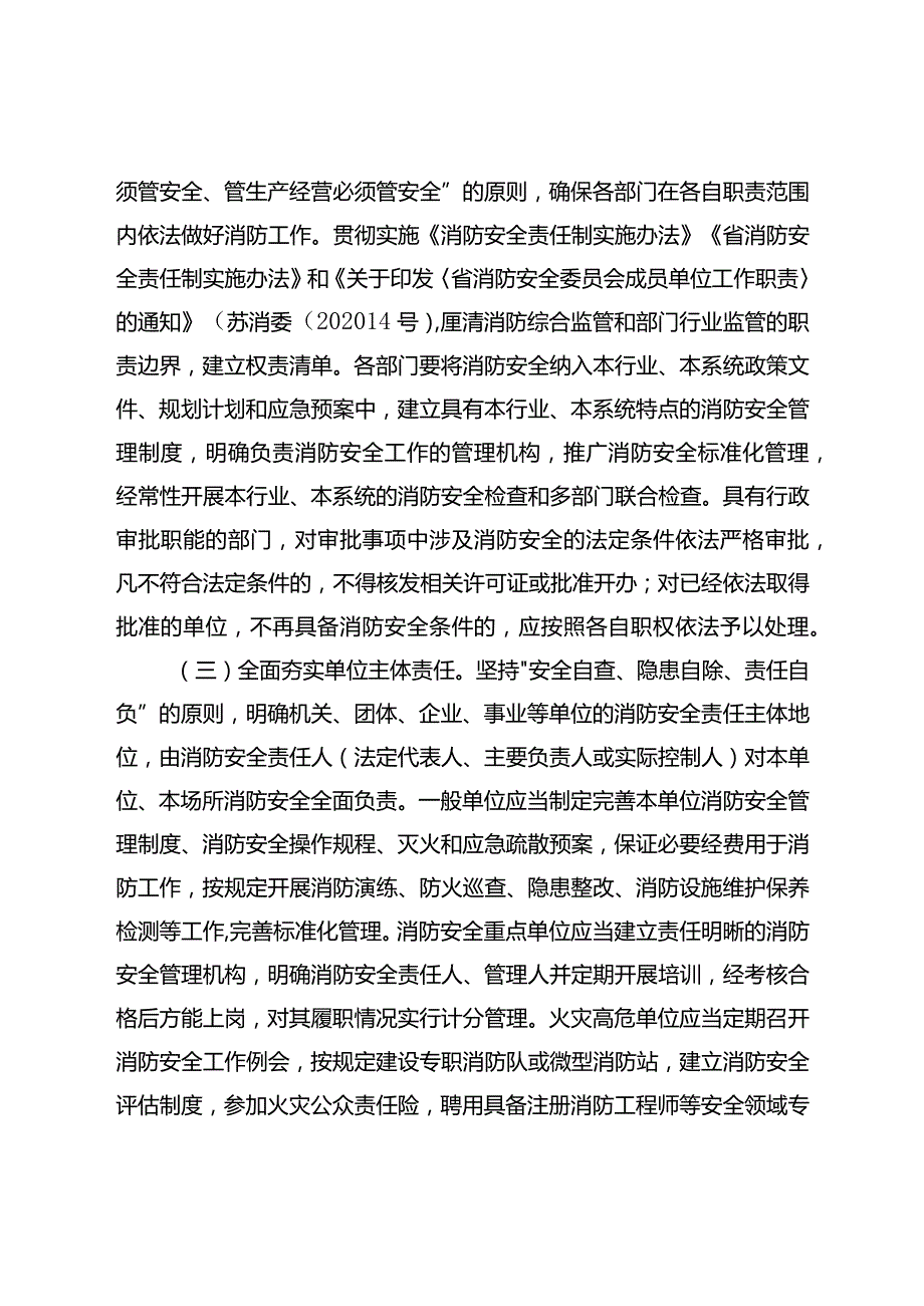 关于进一步加强城市消防安全工作的实施意见.docx_第2页