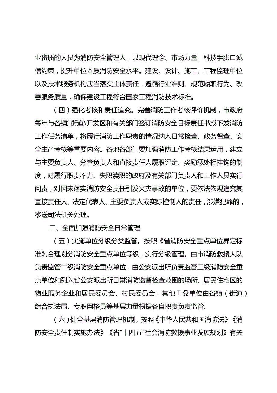 关于进一步加强城市消防安全工作的实施意见.docx_第3页