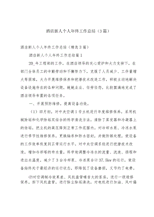 酒店新人个人年终工作总结（3篇）.docx