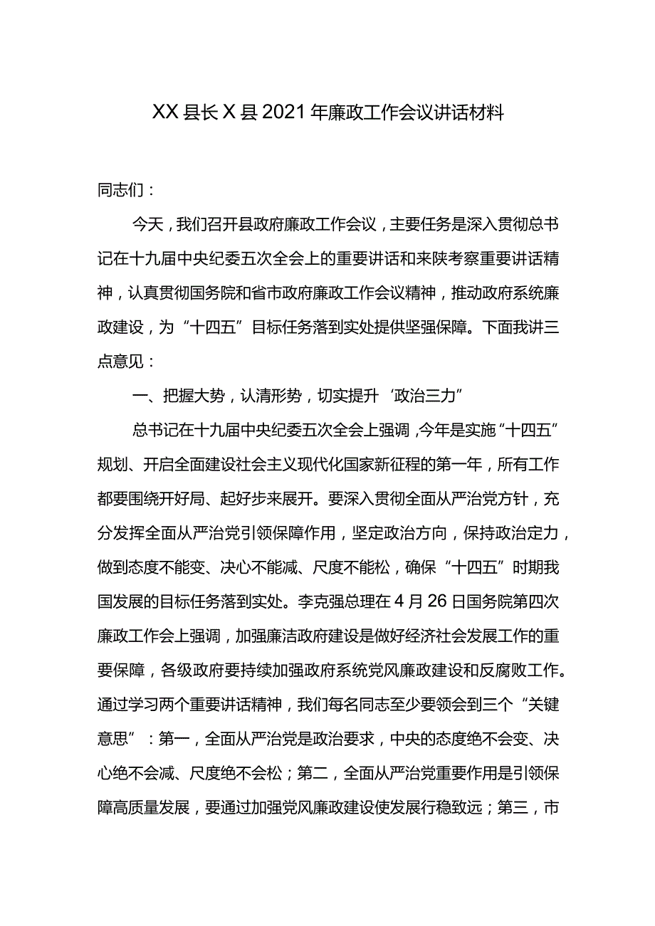 XX县长X县2021年廉政工作会议讲话材料.docx_第1页