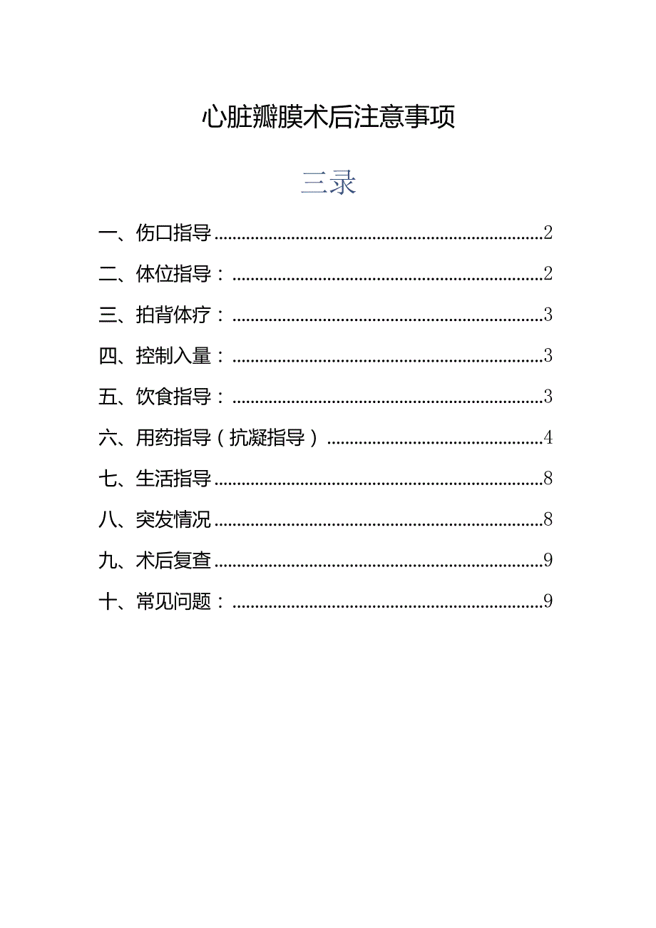 心脏瓣膜术后注意事项康复手册.docx_第1页