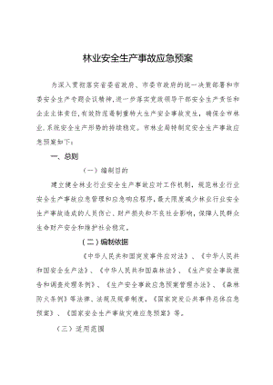 林业安全生产事故应急预案.docx