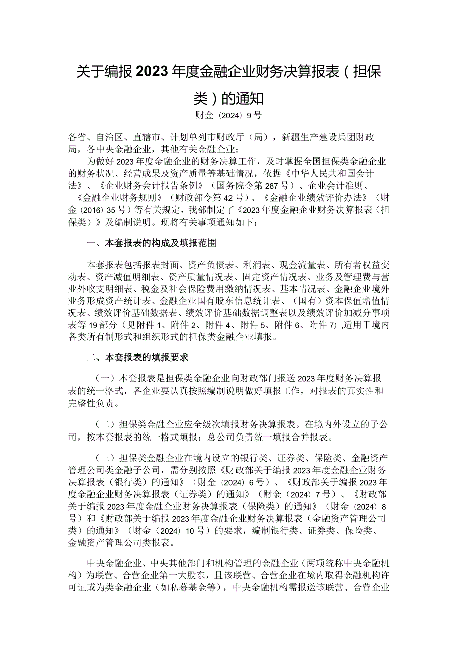 2023年度金融企业财务决算报表（担保类）.docx_第1页