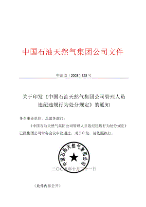 《集团公司管理人员违纪违规行为处分规定》.docx