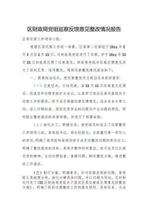 区财政局党组巡察反馈意见整改情况报告1.docx