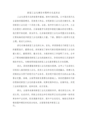 新型工业化建设专题研讨交流发言.docx