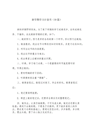 新学期学习计划书（30篇）.docx