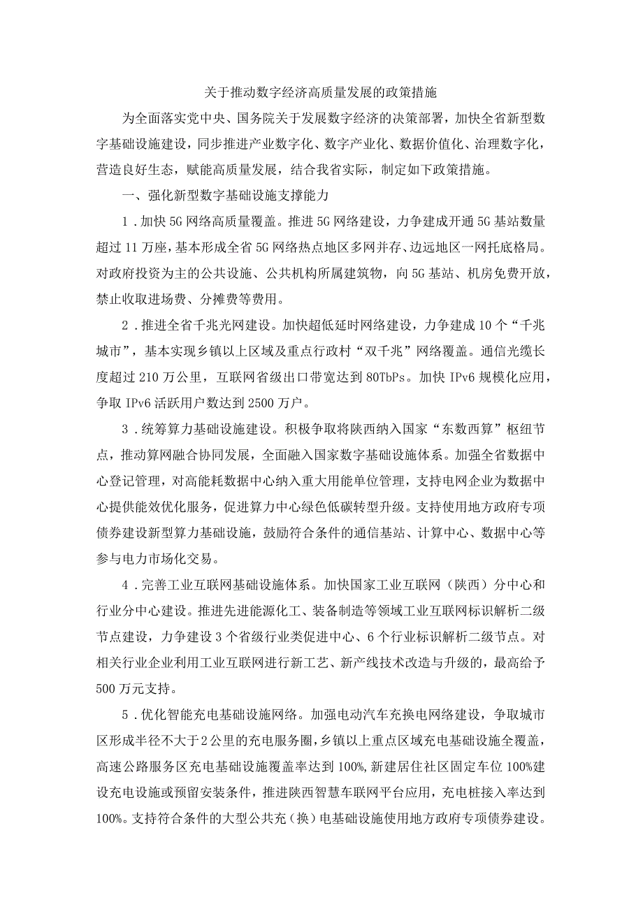 陕西关于推动数字经济高质量发展的政策措施.docx_第1页