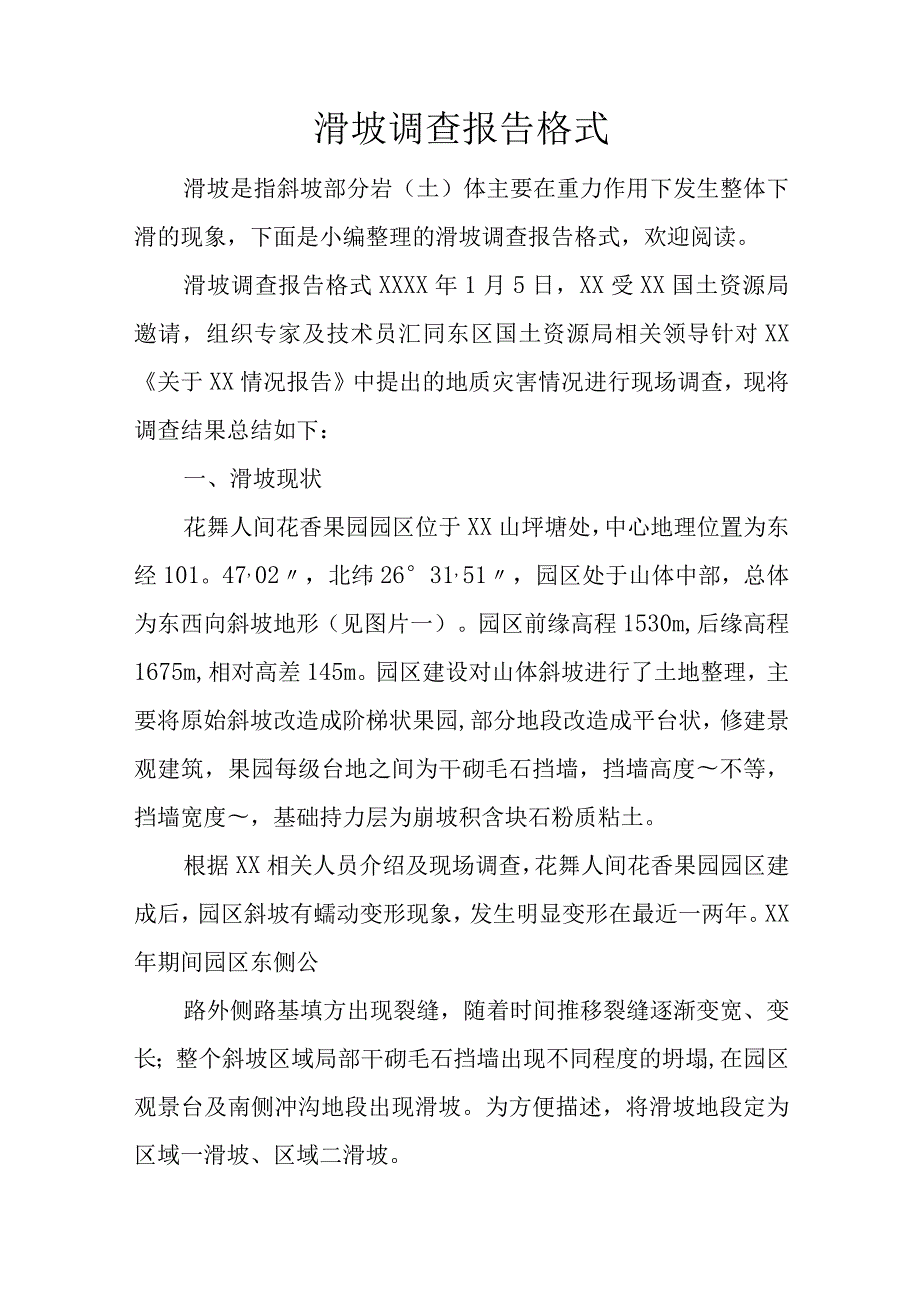 滑坡调查报告格式.docx_第1页