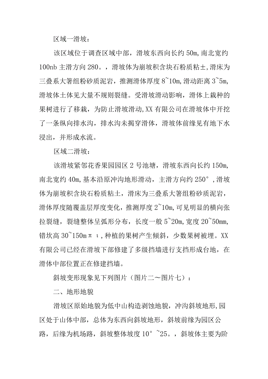 滑坡调查报告格式.docx_第2页