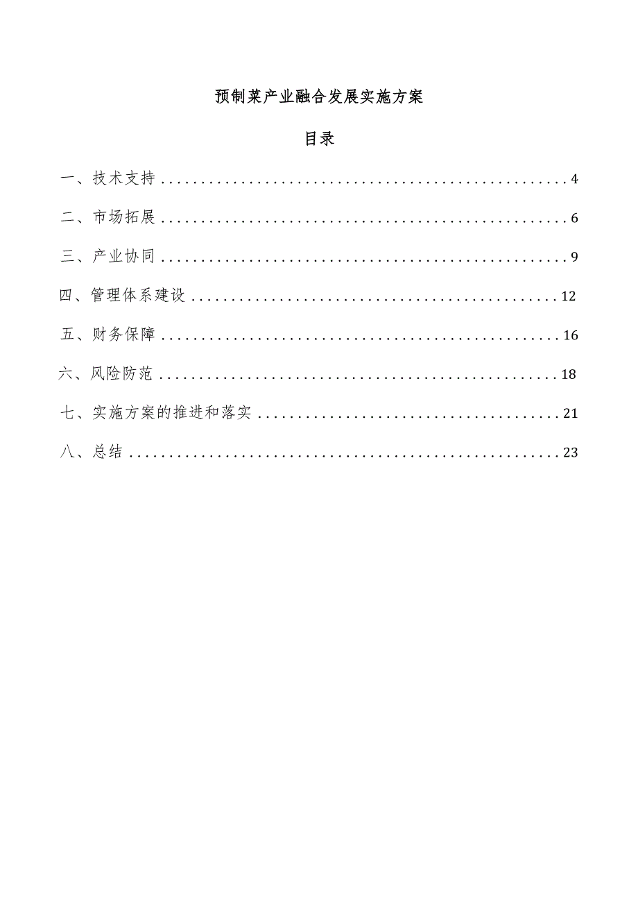 预制菜产业融合发展实施方案.docx_第1页