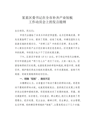 某某区委书记在全市补齐产业短板工作动员会上的发言提纲.docx