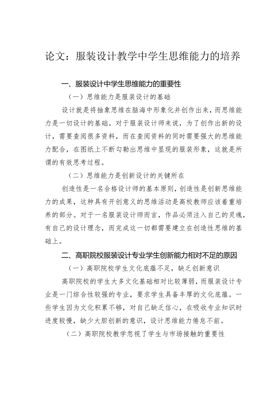 论文：服装设计教学中学生思维能力的培养.docx_第1页