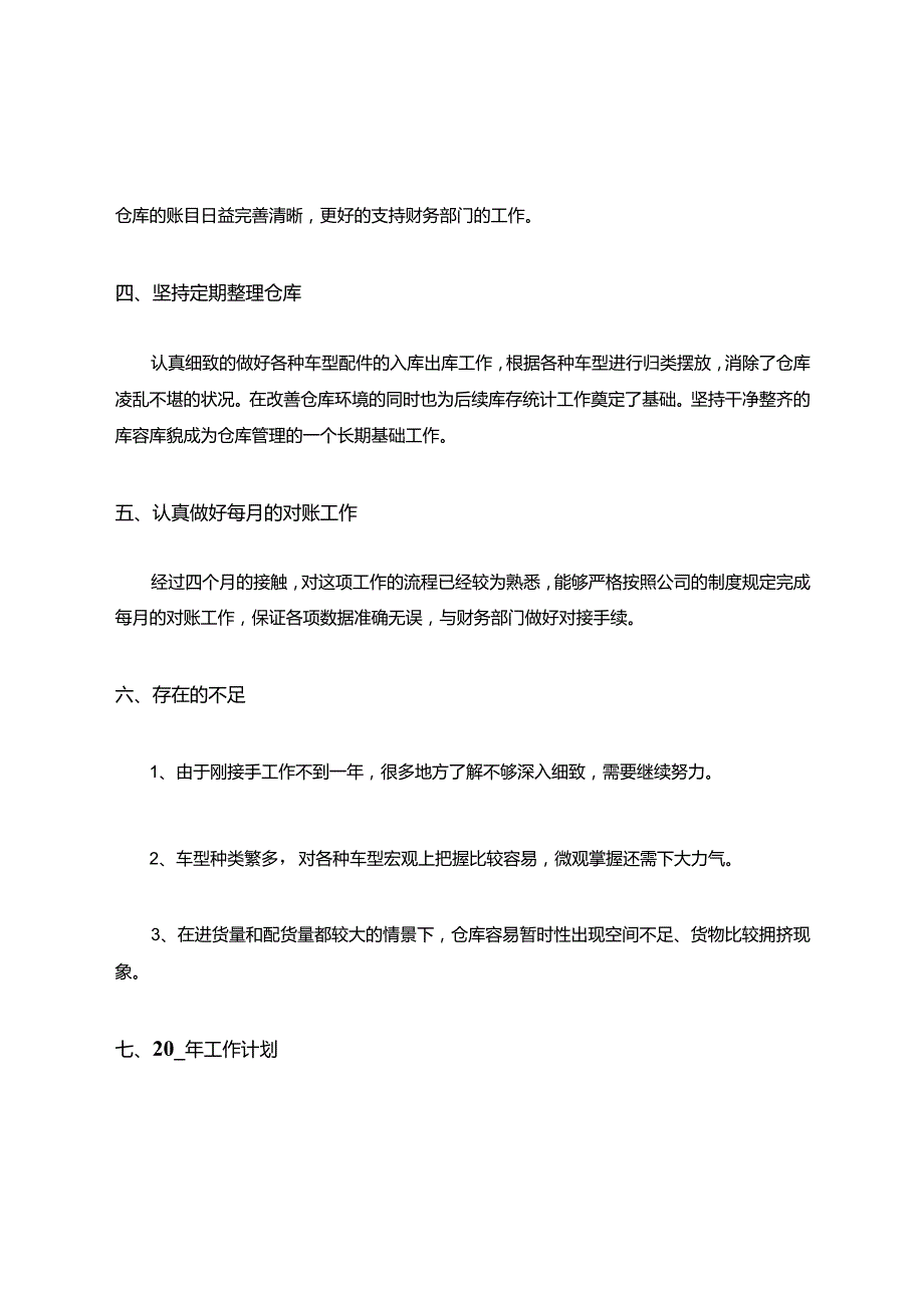 仓管员工作自我评价.docx_第3页