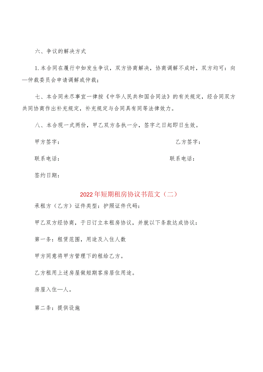 2022年短期租房协议书范文(2篇).docx_第3页