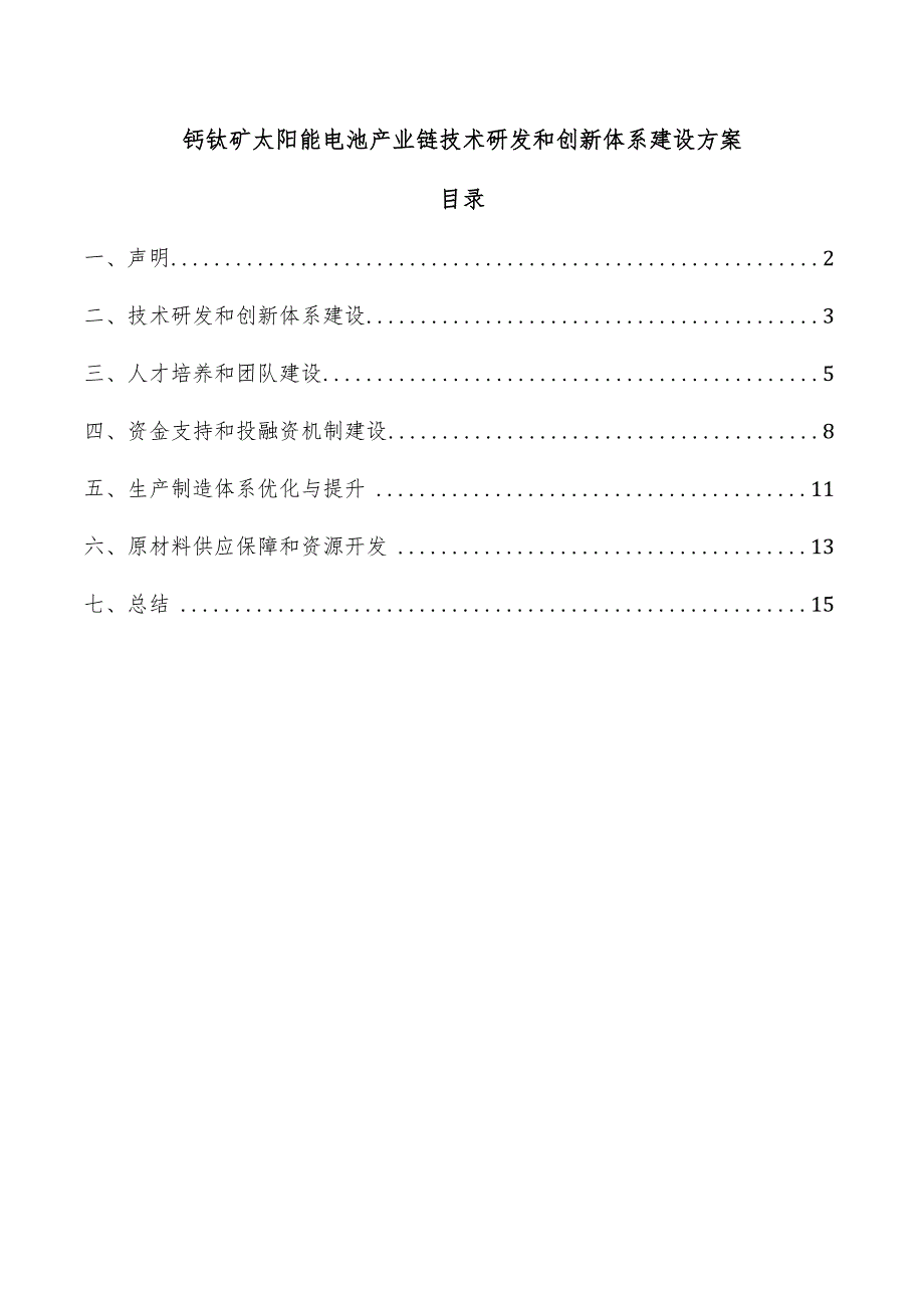 钙钛矿太阳能电池产业链技术研发和创新体系建设方案.docx_第1页