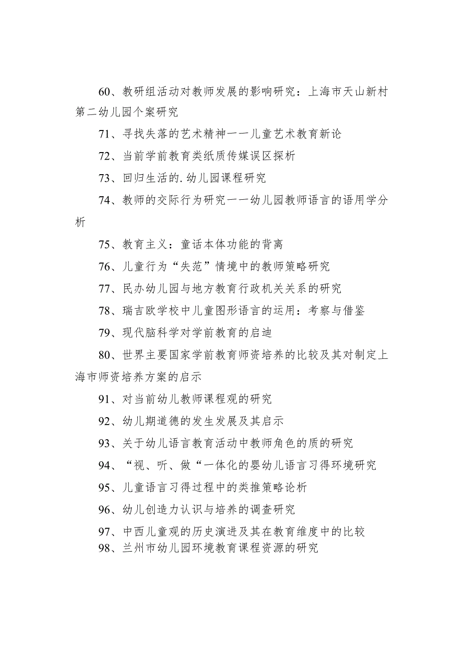 幼儿园管理类论文题目100个.docx_第3页