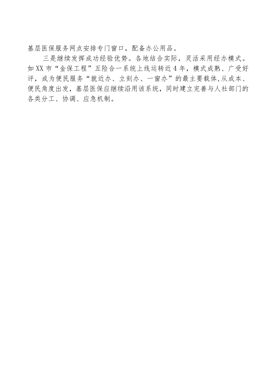 市医疗保障局关于医疗保障服务体系建设的工作情况汇报.docx_第3页