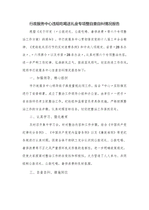 行政服务中心违规吃喝送礼金专项整自查自纠情况报告.docx