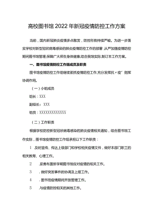 高校图书馆2022年新冠疫情防控工作方案.docx