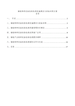 储能特种设备检验检测设施建设与装备采购方案.docx