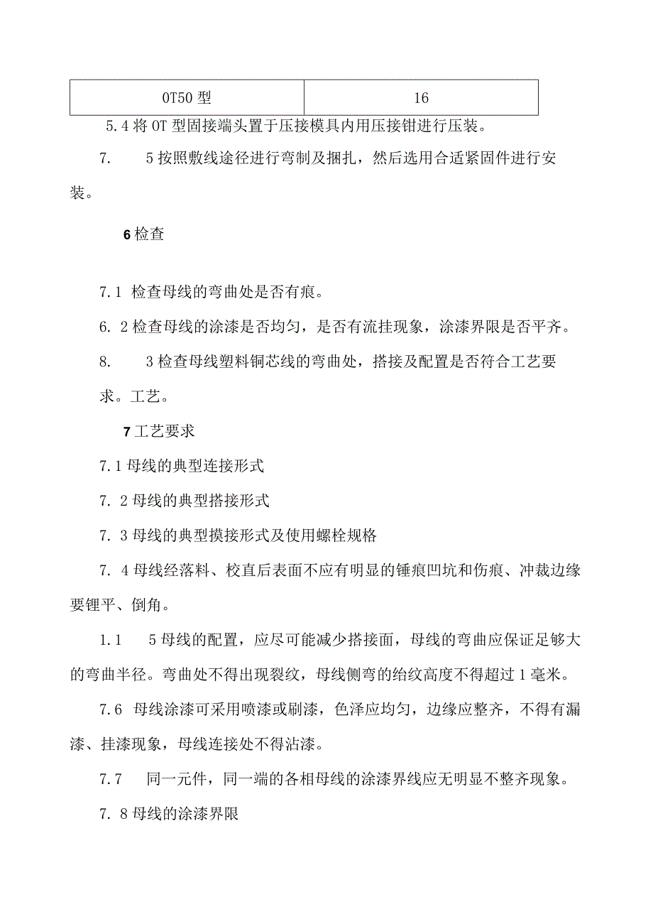 XX电子技术有限公司低压配电（柜）加工工艺（2024年）.docx_第3页