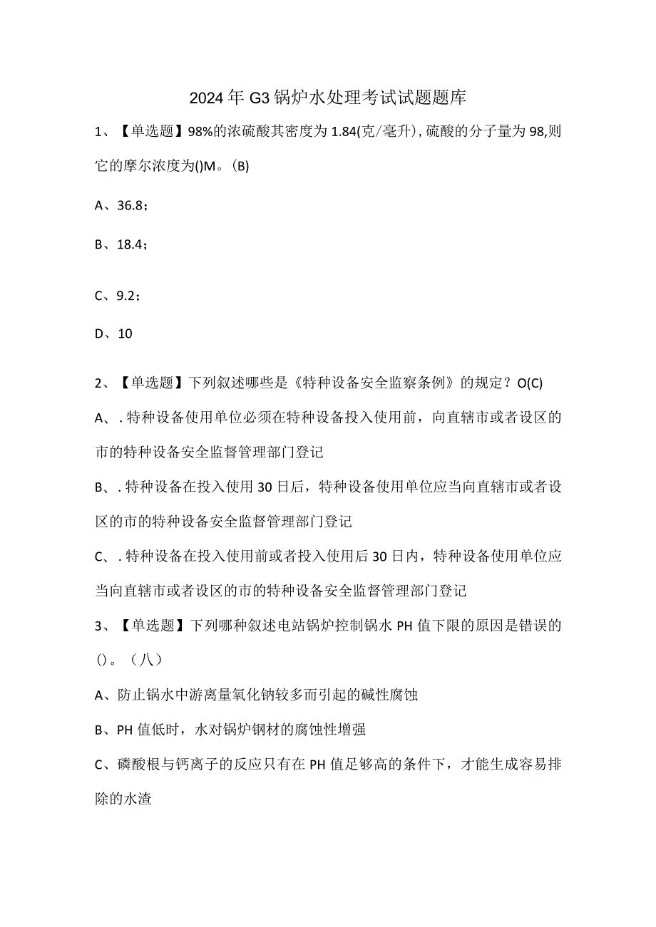 2024年G3锅炉水处理考试试题题库.docx_第1页