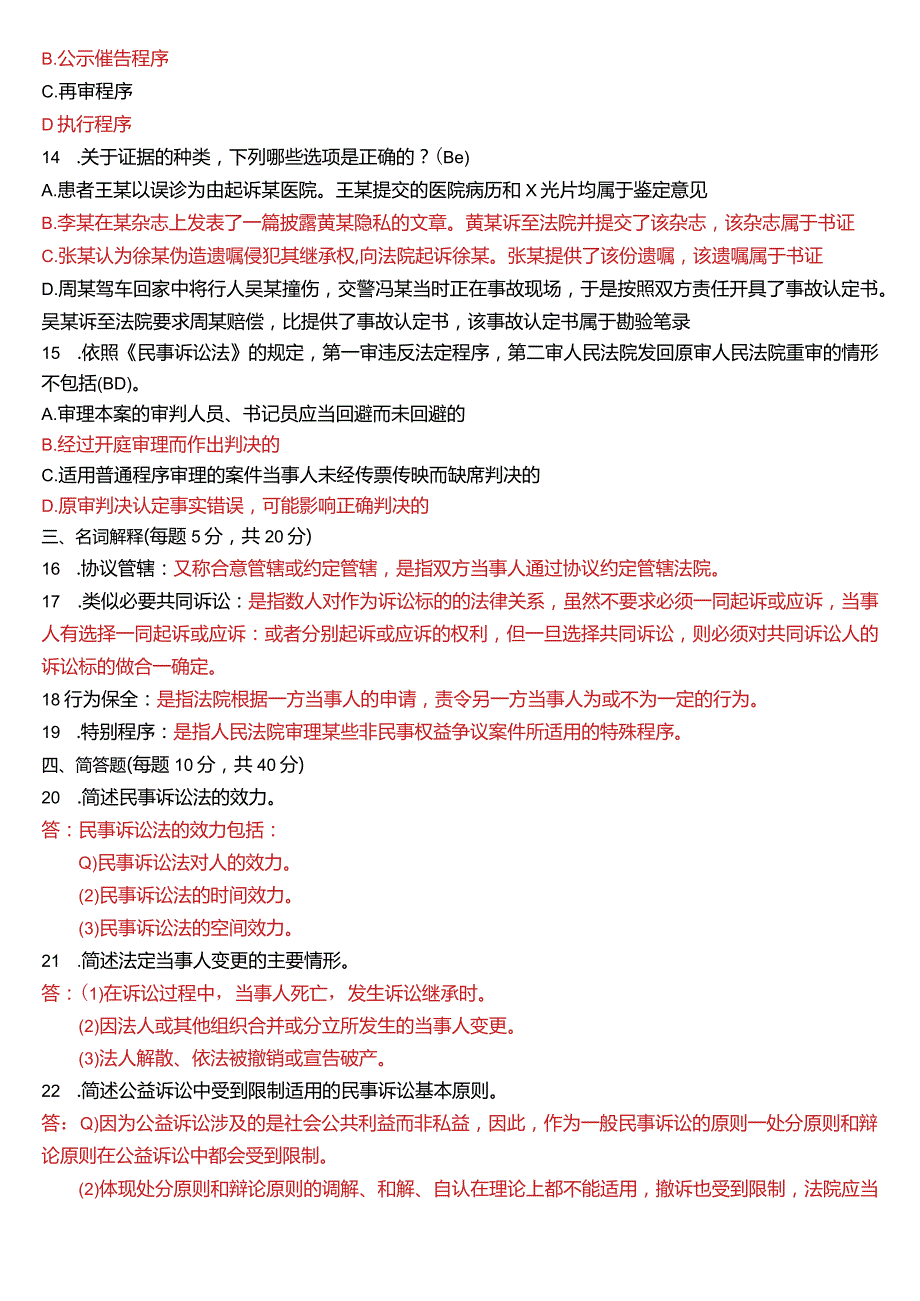 2020年7月国开电大法律事务专科《民事诉讼法学》期末考试试题及答案.docx_第3页