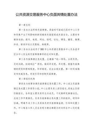 公共资源交易服务中心负面舆情处置办法.docx