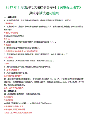 2017年1月国开电大法律事务专科《民事诉讼法学》期末考试试题及答案.docx