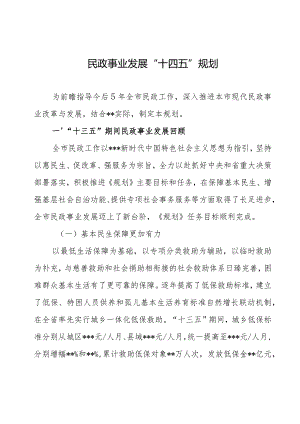 全市民政事业发展“十四五”规划.docx