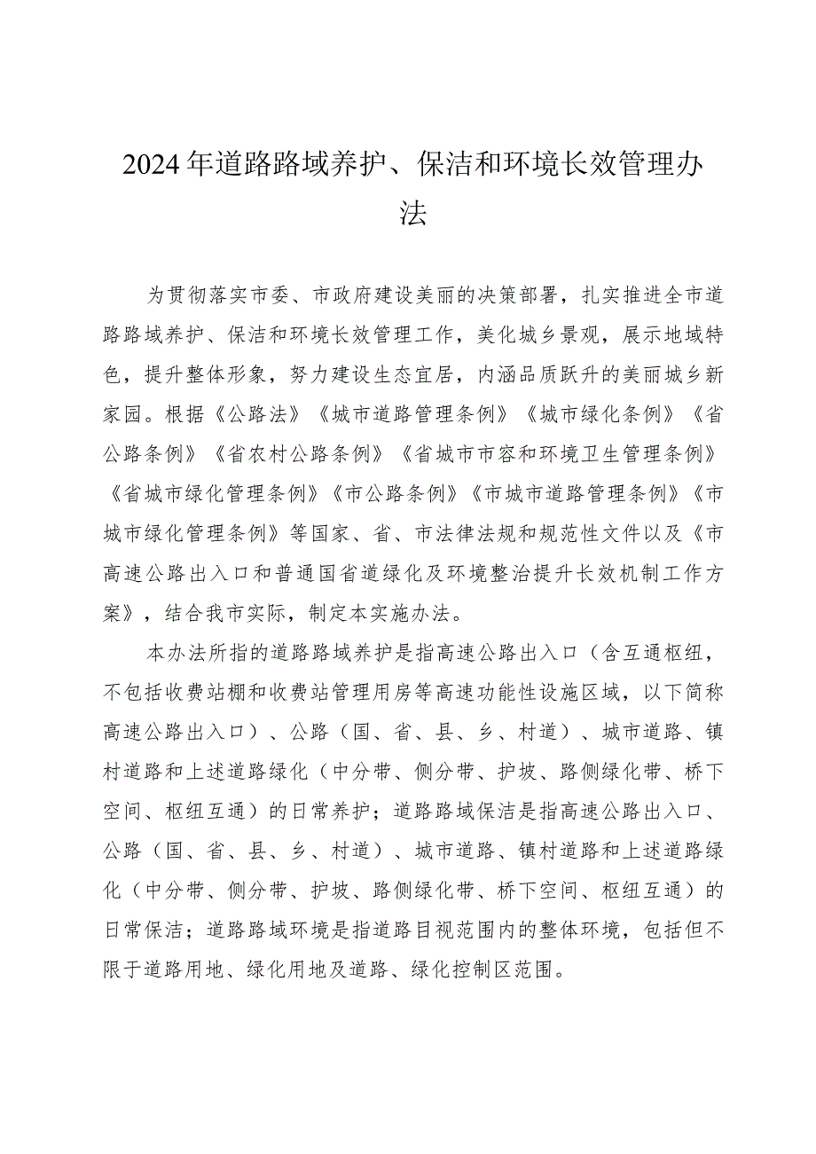 2024年道路路域养护、保洁和环境长效管理办法.docx_第1页