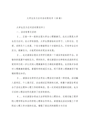 大学生压力应对活动策划书（10篇）.docx