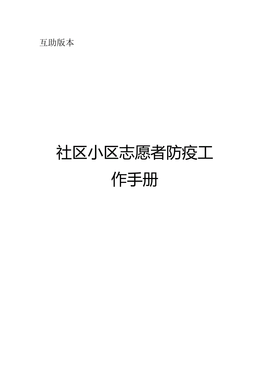 社区小区志愿者防疫工作手册.docx_第1页