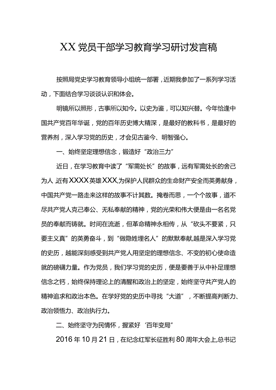 XX党员干部学习教育学习研讨发言稿.docx_第1页