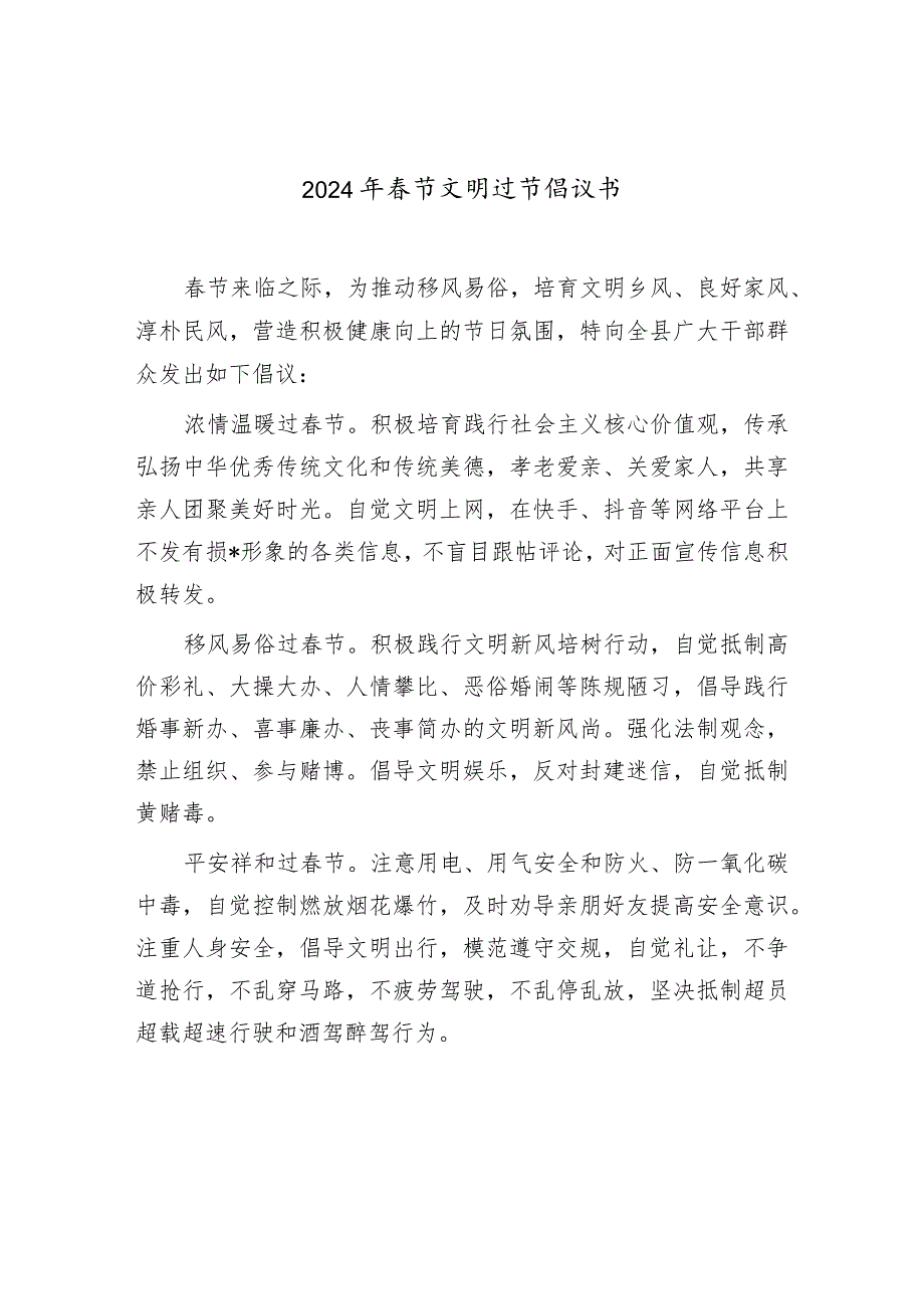 2024年文明过春节、推进移风易俗树立文明新风、爱国卫生专项行动倡议书6篇.docx_第2页