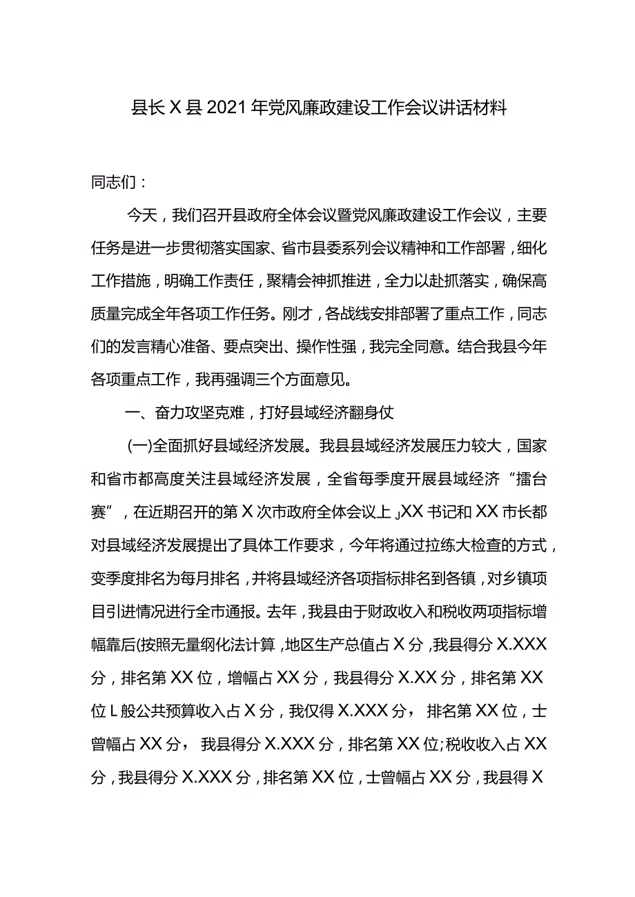 县长X县2021年党风廉政建设工作会议讲话材料.docx_第1页