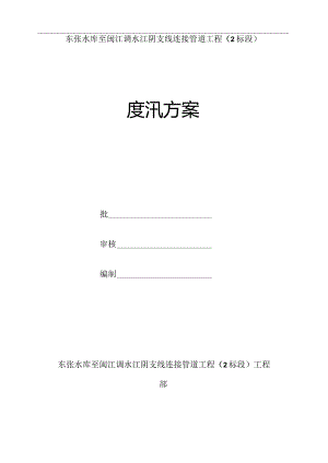 防洪度汛方案56397.docx