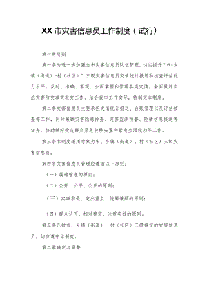 XX市灾害信息员工作制度.docx