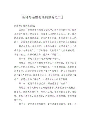 新郎母亲婚礼经典致辞之二十一.docx