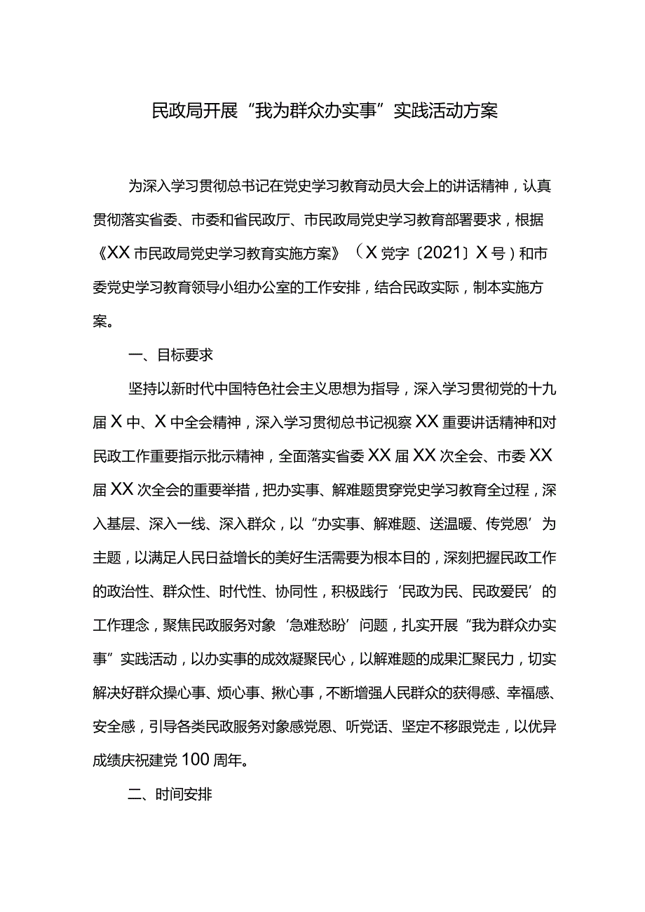 民政局开展“我为群众办实事”实践活动方案.docx_第1页