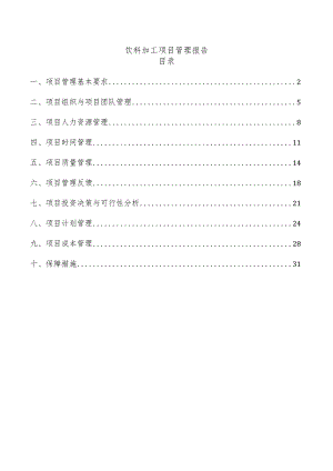 饮料加工项目管理报告.docx