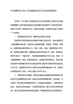 XX县委书记2021年全面依法治市工作会议发言材料.docx