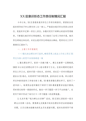 XX区意识形态工作责任制情况汇报.docx