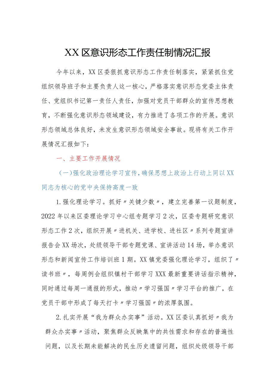 XX区意识形态工作责任制情况汇报.docx_第1页